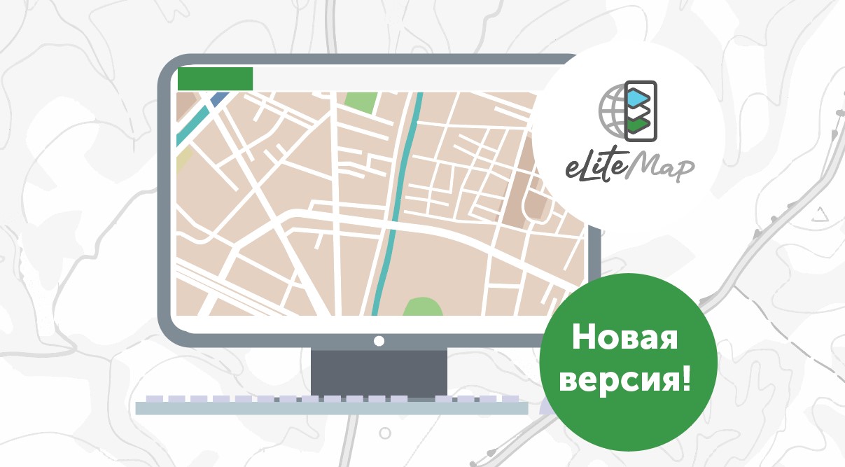 Состоялся выпуск новой версии приложения eLiteMap для Windows
